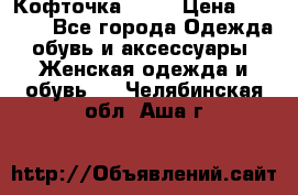 Кофточка Zara › Цена ­ 1 000 - Все города Одежда, обувь и аксессуары » Женская одежда и обувь   . Челябинская обл.,Аша г.